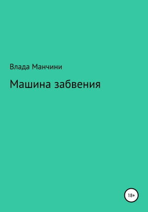 обложка книги Машина забвения - Влада Манчини