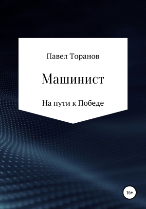 обложка книги Машинист - Павел Торанов