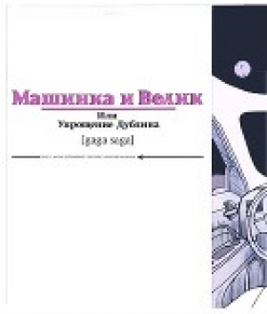 обложка книги Машинка и Велик или Упрощение Дублина (gaga saga) (журнальный вариант) - Натан Дубовицкий