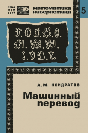 обложка книги Машинный перевод - Александр Кондратов