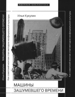 обложка книги Машины зашумевшего времени - Илья Кукулин