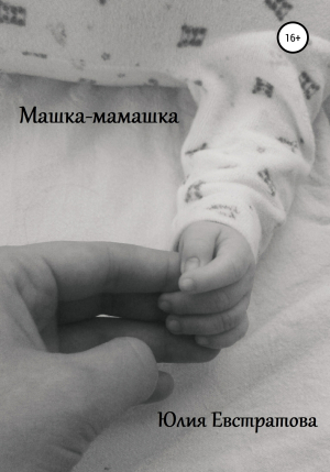 обложка книги Машка-мамашка - Юлия Евстратова