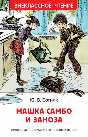 обложка книги Машка Самбо и Заноза - Юрий Сотник