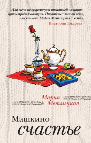 обложка книги Машкино счастье (сборник) - Мария Метлицкая