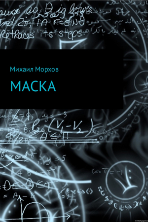 обложка книги Маска - Михаил Морхов