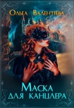 обложка книги Маска для канцлера (СИ) - Ольга Валентеева