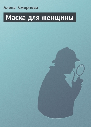 обложка книги Маска для женщины - Алена Смирнова