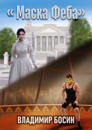 обложка книги Маска Феба (СИ) - Владимир Босин