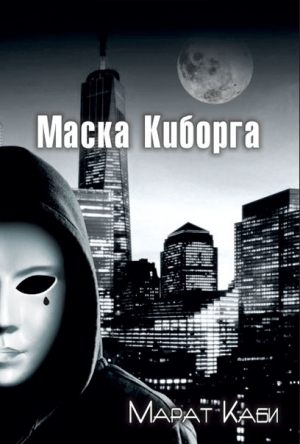 обложка книги Маска киборга (СИ) - Марат Каби