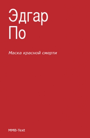 обложка книги Маска красной смерти - Эдгар Аллан По