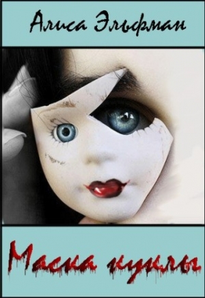обложка книги Маска куклы (СИ) - Алиса Эльфман
