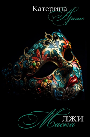 обложка книги Маска лжи. Часть 1 (СИ) - Катерина Аркис