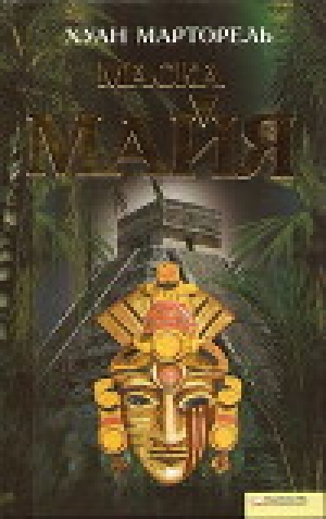 обложка книги Маска майя - Хуан Марторель