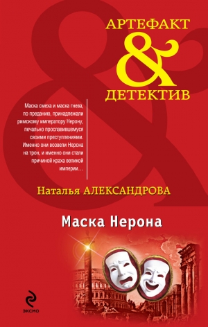 обложка книги Маска Нерона - Наталья Александрова