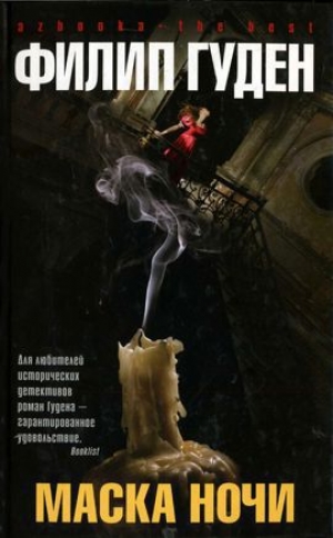 обложка книги Маска ночи - Филип Гуден