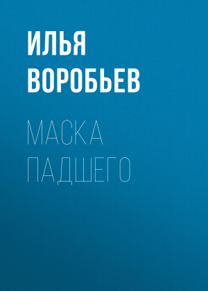 обложка книги Маска падшего - Илья Воробьев