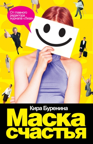 обложка книги Маска счастья - Кира Буренина