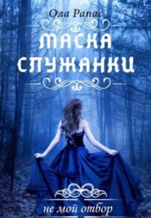 обложка книги Маска служанки (СИ) - Ола Рапас