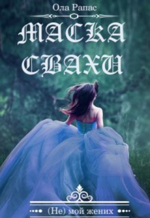 обложка книги Маска свахи (СИ) - Ола Рапас