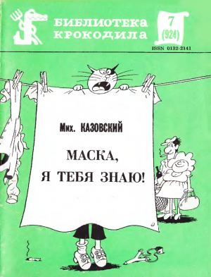 обложка книги Маска, я тебя знаю! - Михаил Казовский
