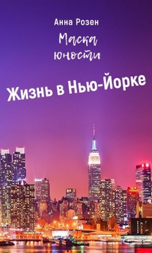 обложка книги Маска юности. Жизнь в Нью-Йорке (СИ) - Анна Розен