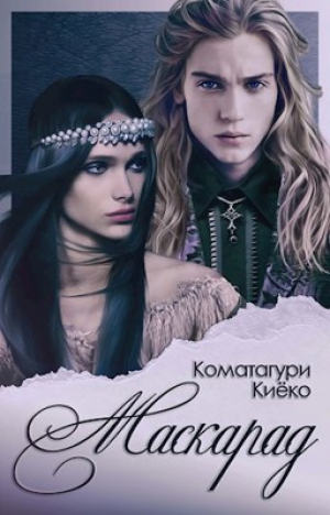 обложка книги Маскарад (СИ) - Коматагури Киёко