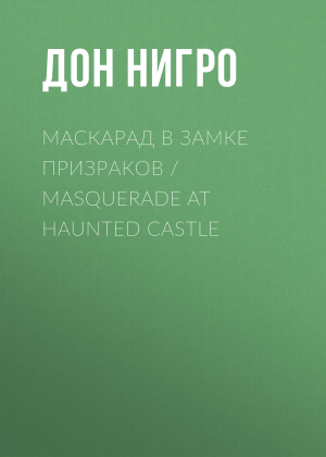 обложка книги Маскарад в замке призраков / Masquerade at Haunted Castle - Дон Нигро