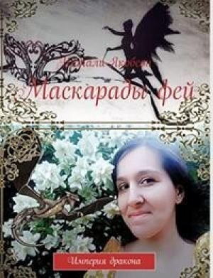 обложка книги Маскарады фей (СИ) - Наталья Якобсон