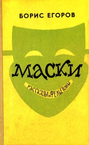 обложка книги Маски - Борис Егоров