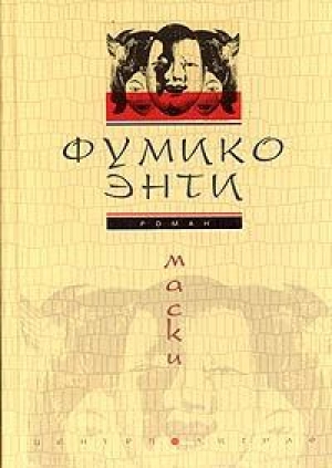 обложка книги Маски - Энти Фумико