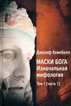 обложка книги Маски Бога. Изначальная мифология. Том 1 (Часть 1) - Джозеф Кэмпбелл
