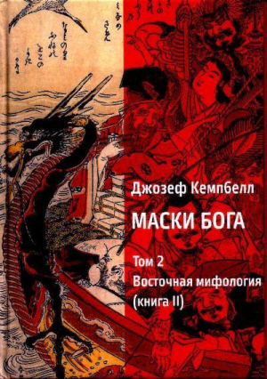 обложка книги Маски Бога. Изначальная мифология. Том 2 (Часть 2) - Джозеф Кэмпбелл