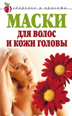 обложка книги Маски для волос и кожи головы - Елена Доброва