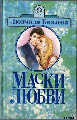 обложка книги Маски любви - Людмила Князева