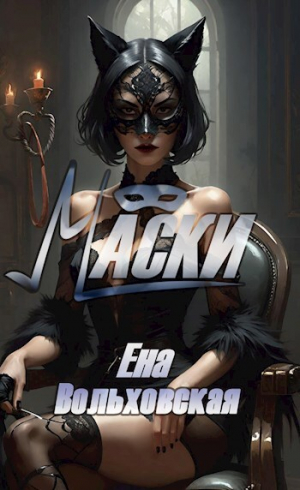 обложка книги Маски (СИ) - Ена Вольховская