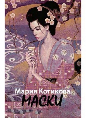 обложка книги Маски (СИ) - Мария Котикова