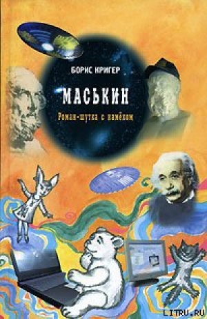 обложка книги Маськин - Борис Кригер