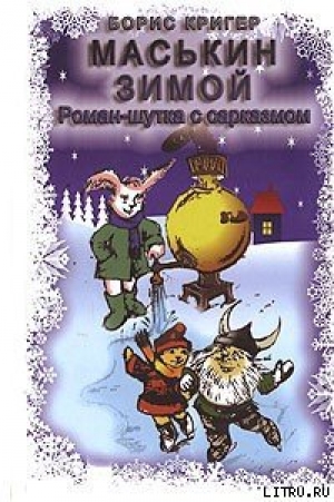 обложка книги Маськин зимой - Борис Кригер