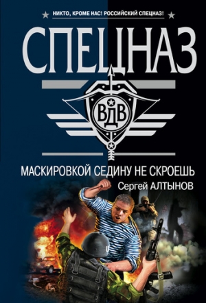 обложка книги Маскировкой седину не скроешь - Сергей Алтынов