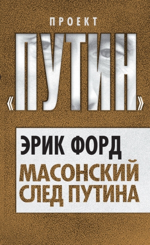 обложка книги Масонский след Путина - Эрик Форд