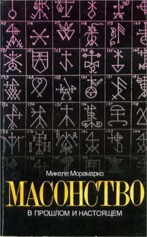 обложка книги Масонство в прошлом и настоящем - Микеле Морамарко