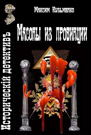 обложка книги Масоны из провинции - Максим Кузьменко