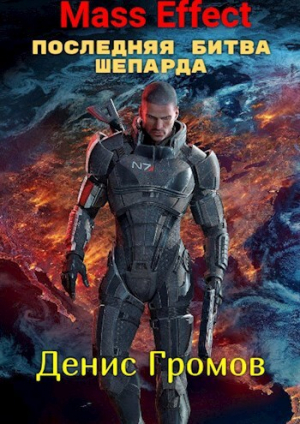 обложка книги Mass Effect: Последняя битва Шепарда (СИ) - Денис Громов