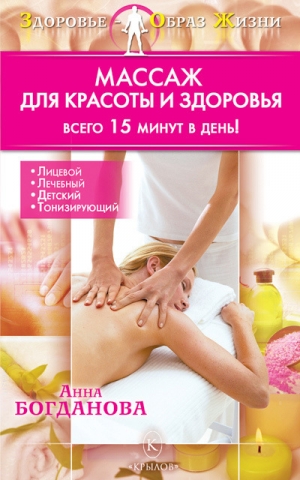 обложка книги Массаж для красоты и здоровья - Анна Богданова