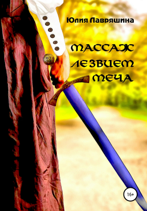 обложка книги Массаж лезвием меча - Юлия Лавряшина
