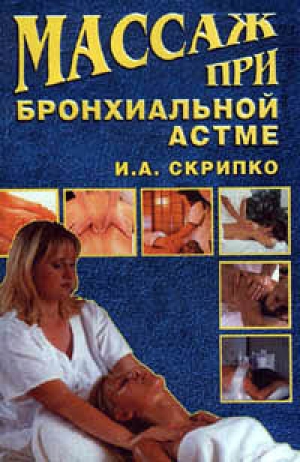 обложка книги Массаж при бронхиальной астме - Ирина Скрипко