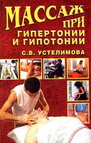обложка книги Массаж при гипертонии и гипотонии - Светлана Устелимова