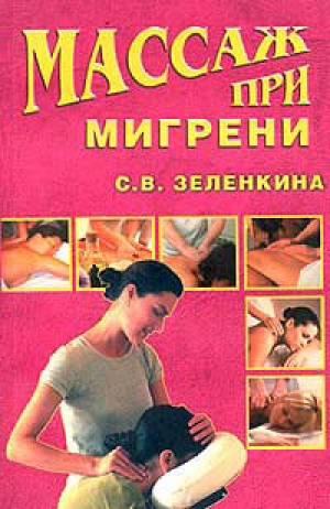обложка книги Массаж при мигрени - Светлана Зеленкина