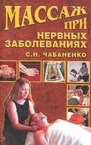 обложка книги Массаж при нервных заболеваниях - Светлана Чабаненко
