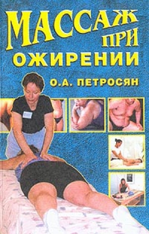 обложка книги Массаж при ожирении - Оксана Петросян
